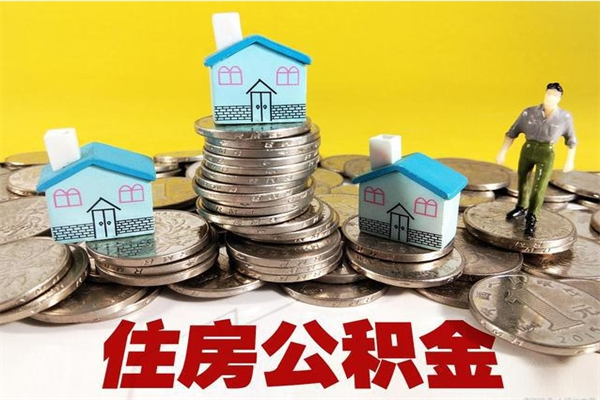 绍兴在职人员如何取住房公积金（在职人员提取公积金流程）