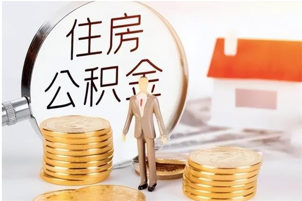 绍兴辞职提住房公积金（辞职公积金提取流程）