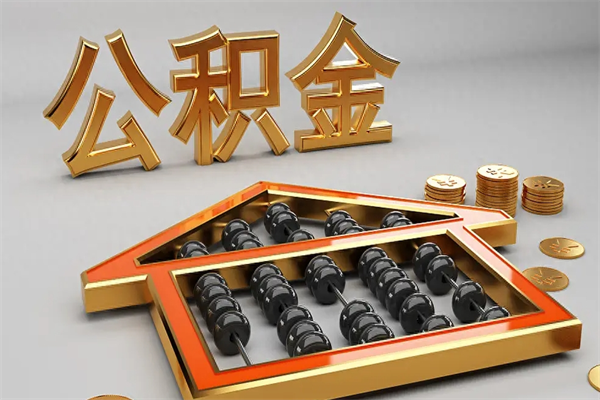 绍兴已经离职了住房离职公积金怎么取（离职后住房公积金如何取出来）