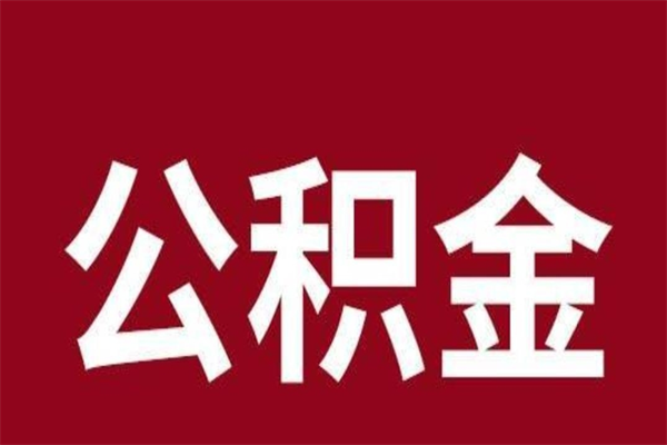 绍兴辞职提住房公积金（辞职公积金提取流程）