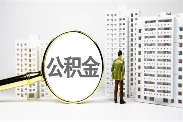 绍兴离职了如何取出公积金（已离职怎么取公积金）