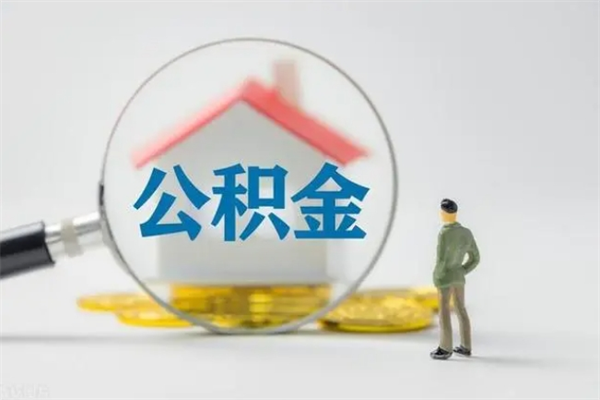 绍兴公积金离职了在外地怎么取（离职去外地了公积金）