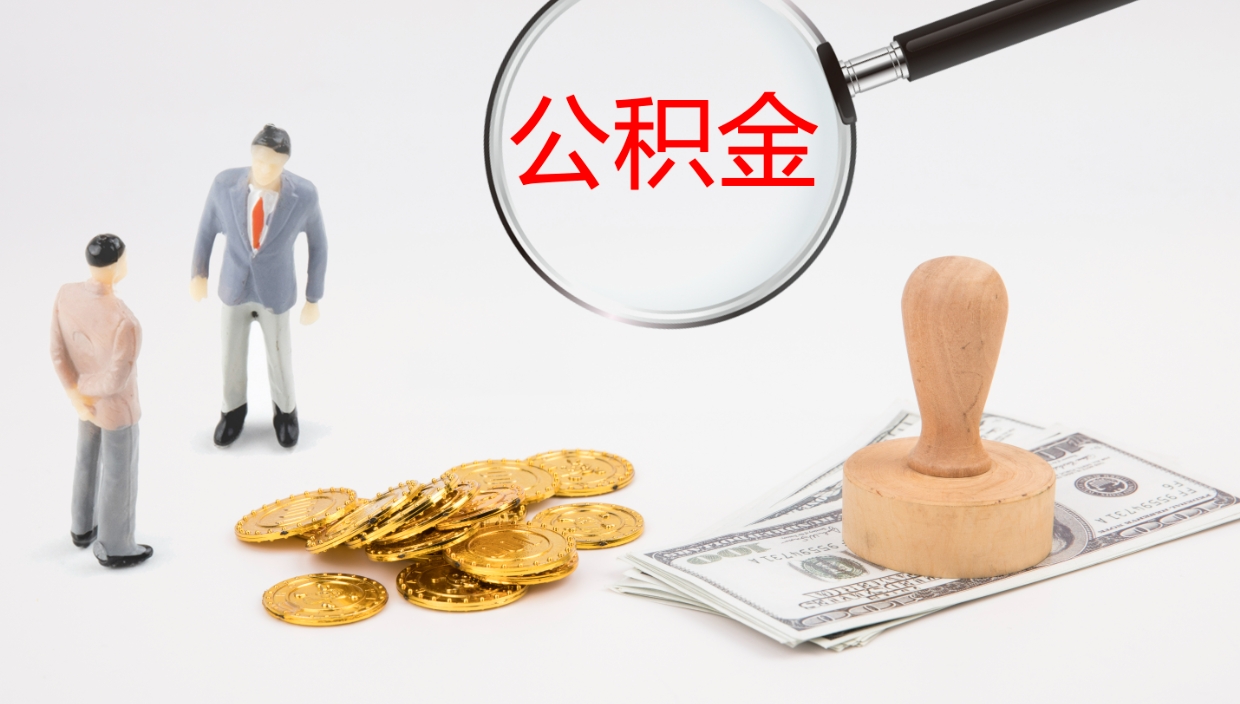 绍兴封存公积金怎么提出来（封存的公积金提取条件）