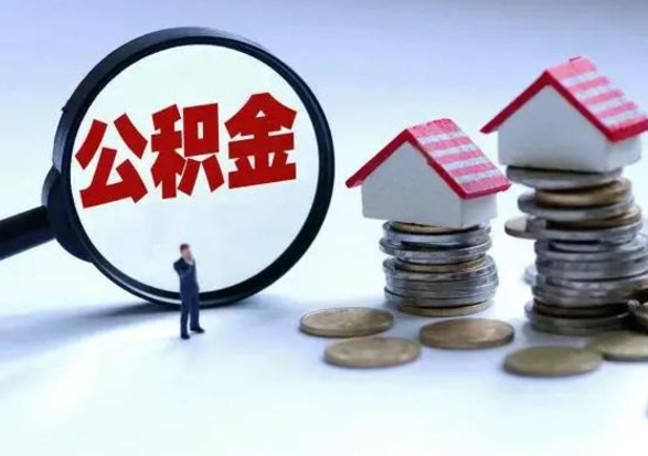 绍兴封存状态下的公积金怎么提（封存状态下的公积金怎么取）