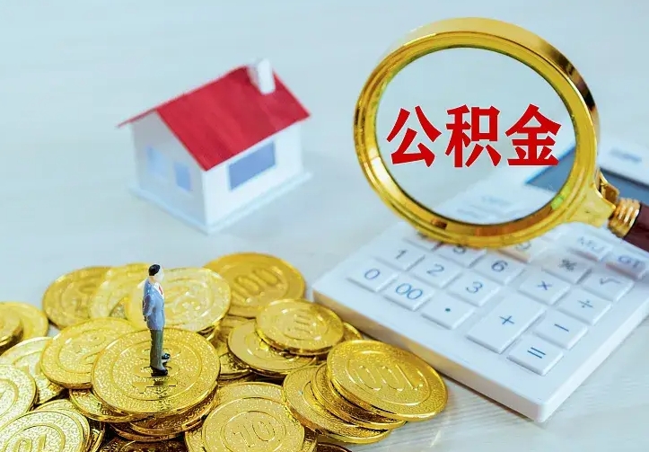 绍兴辞职后怎么把公积金取出来（辞职了怎么把住房公积金取出来）
