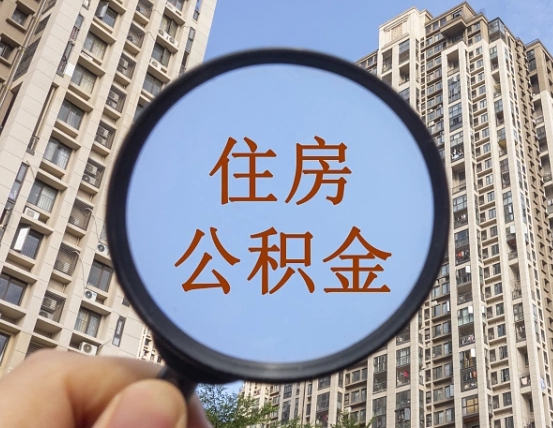 绍兴辞职了公积金怎么取（辞职了之后公积金怎么取）