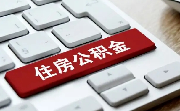 绍兴公积金离开能提出吗（住房公积金离职可以取吗?）