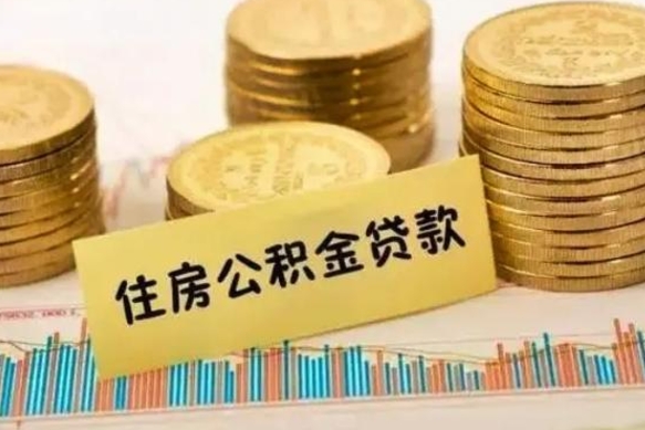 绍兴住房在职公积金封存怎么取（还在职但公积金封存）