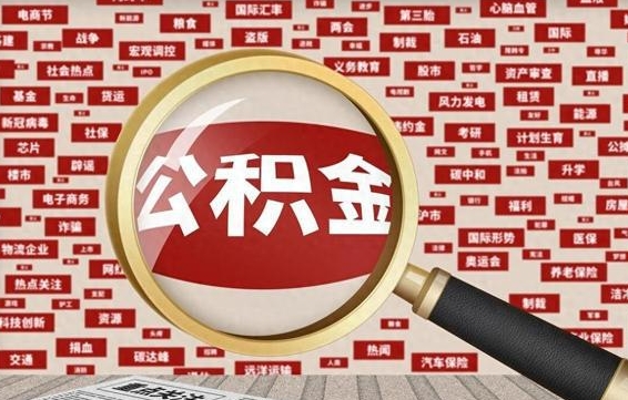 绍兴辞职了可以领取公积金吗（辞职后能取出公积金吗）