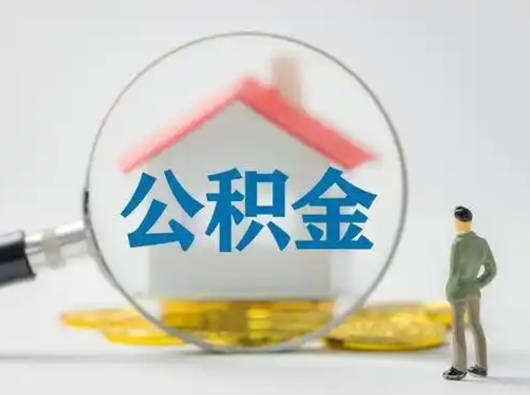 绍兴离职公积金取（离职公积金如何取）