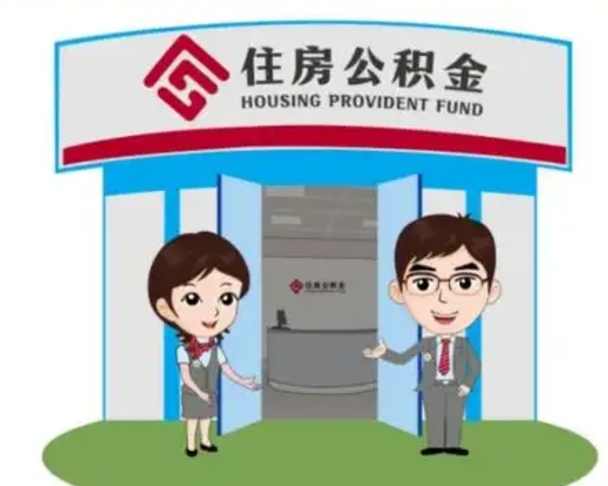 绍兴离职人员如何代提住房公积金（离职公积金可以代领吗）